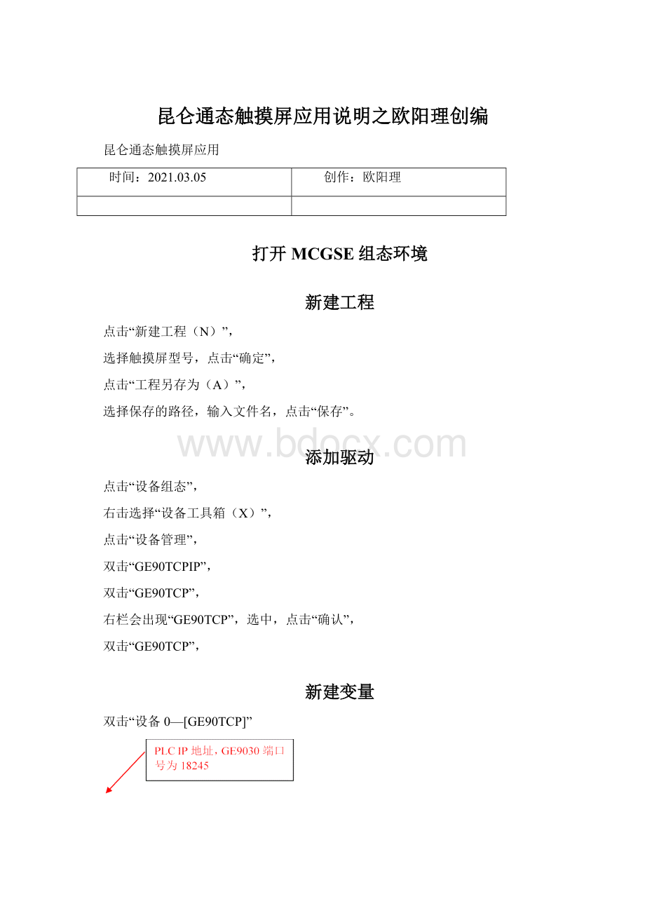 昆仑通态触摸屏应用说明之欧阳理创编.docx_第1页