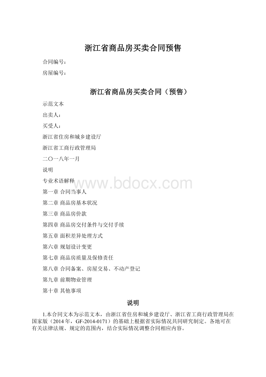 浙江省商品房买卖合同预售Word文件下载.docx