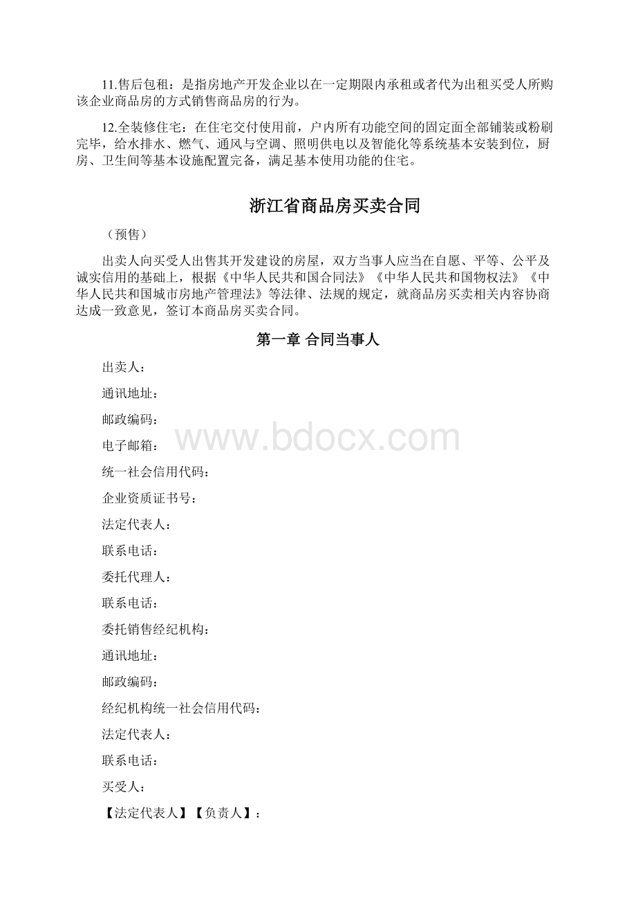 浙江省商品房买卖合同预售Word文件下载.docx_第3页