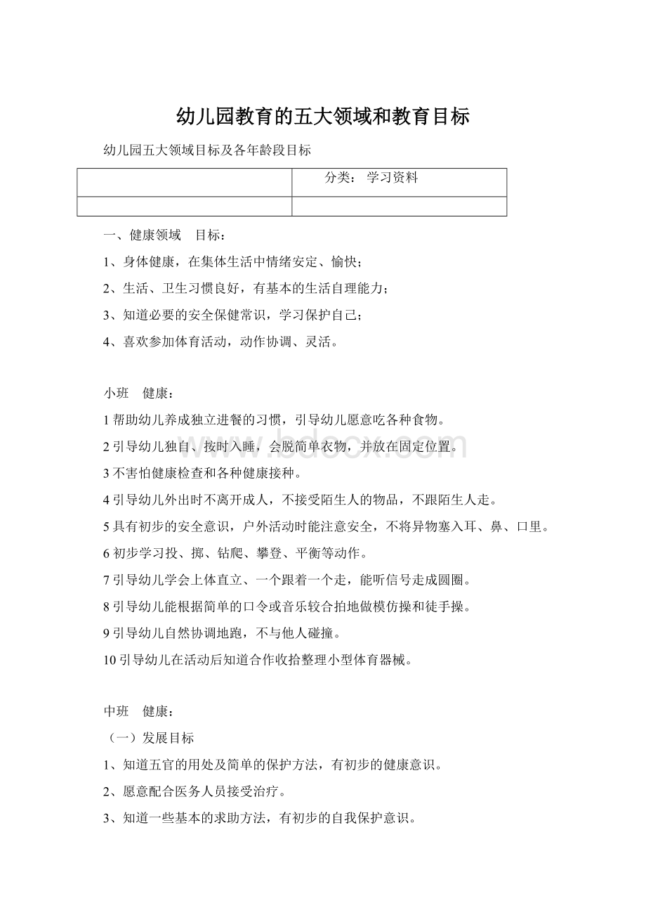 幼儿园教育的五大领域和教育目标.docx_第1页