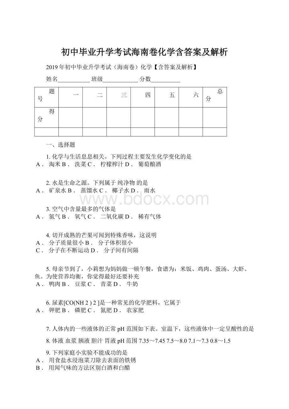 初中毕业升学考试海南卷化学含答案及解析.docx_第1页