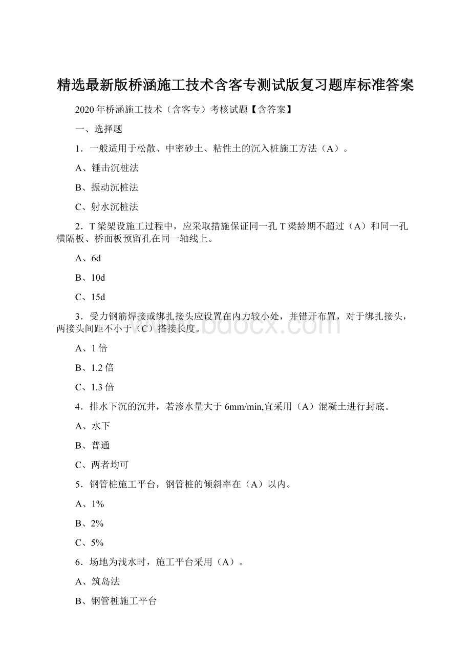 精选最新版桥涵施工技术含客专测试版复习题库标准答案Word文档下载推荐.docx_第1页