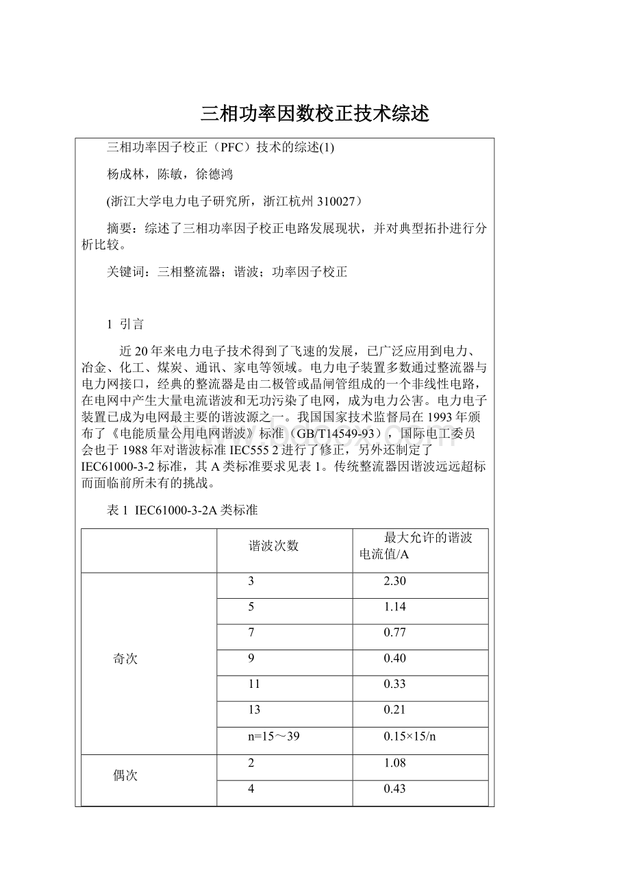 三相功率因数校正技术综述Word下载.docx