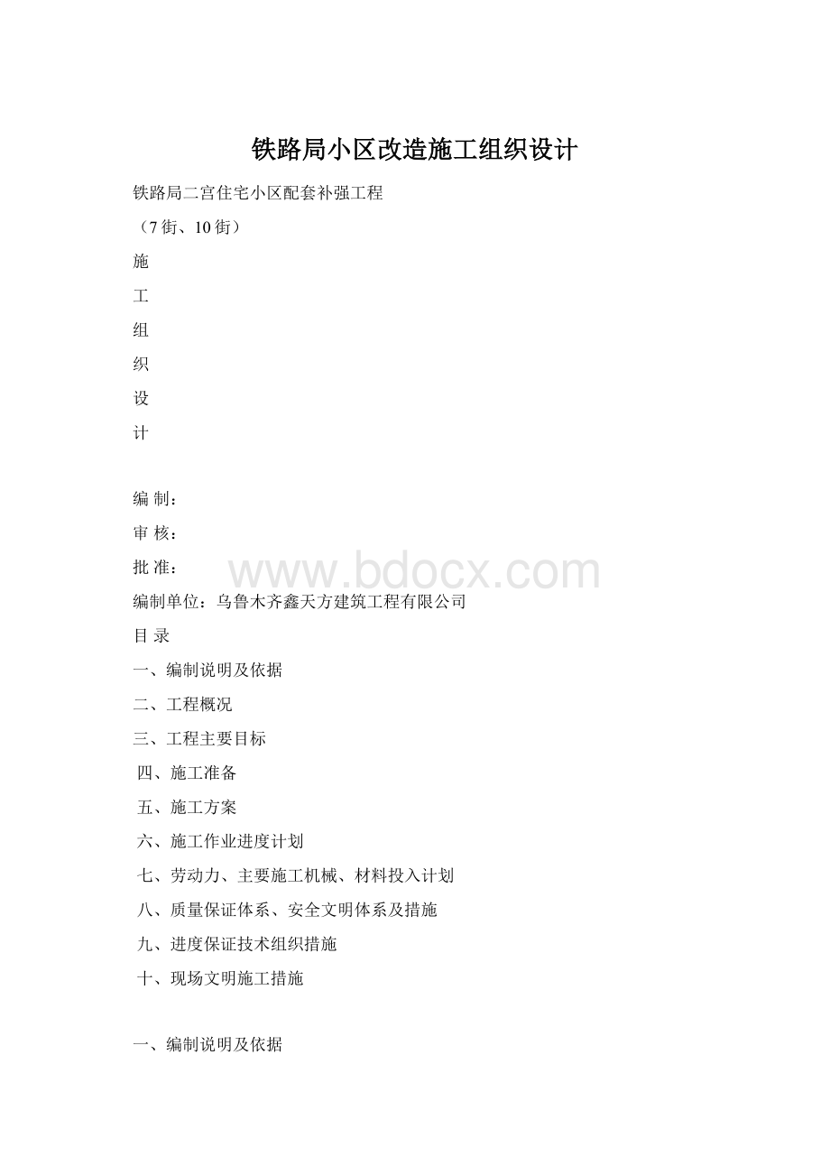 铁路局小区改造施工组织设计.docx