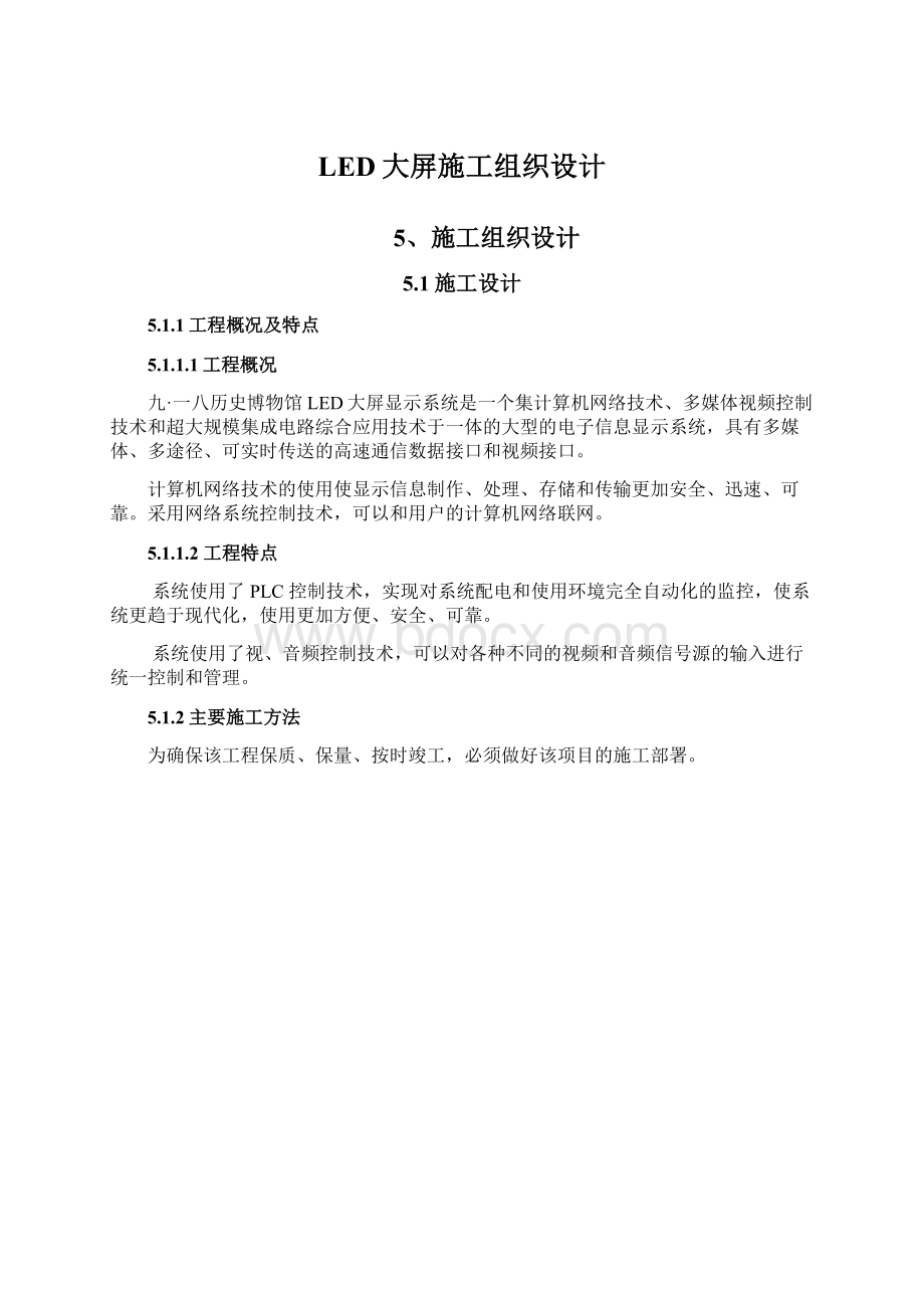 LED大屏施工组织设计.docx