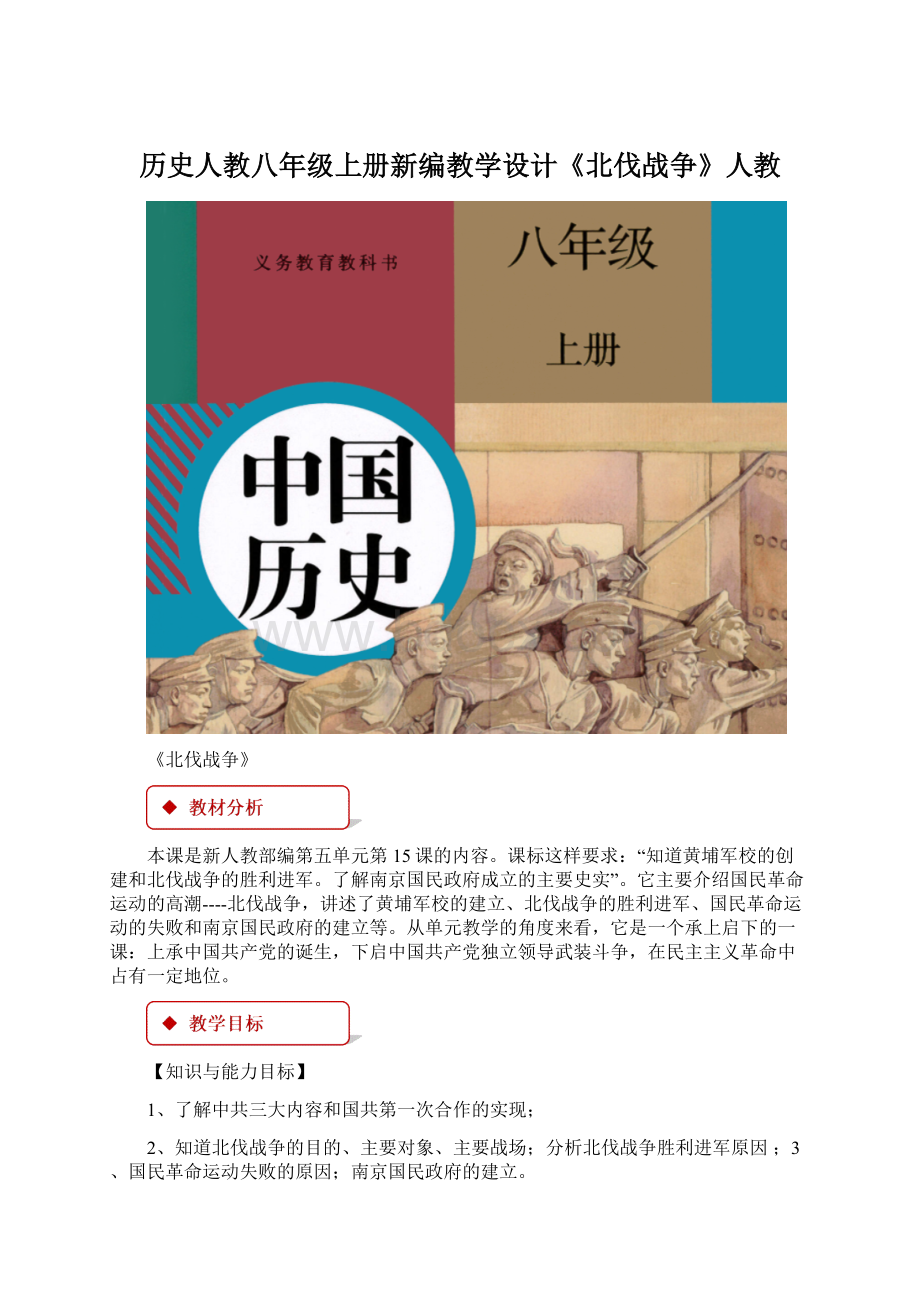 历史人教八年级上册新编教学设计《北伐战争》人教文档格式.docx_第1页