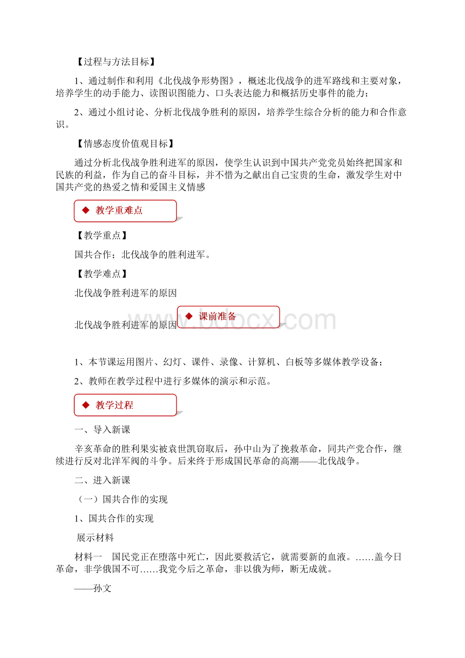 历史人教八年级上册新编教学设计《北伐战争》人教文档格式.docx_第2页