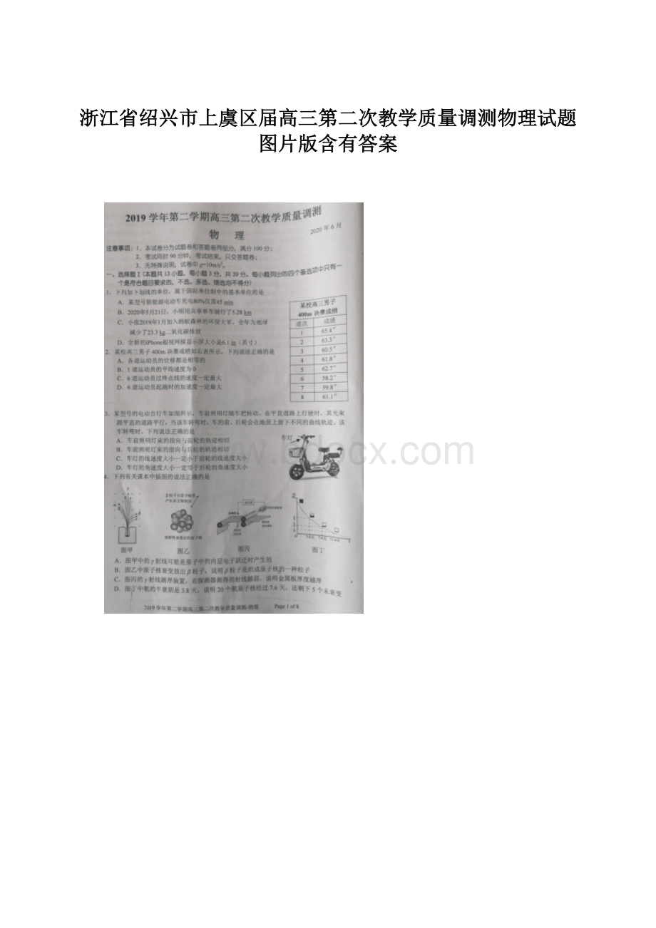 浙江省绍兴市上虞区届高三第二次教学质量调测物理试题图片版含有答案Word下载.docx_第1页