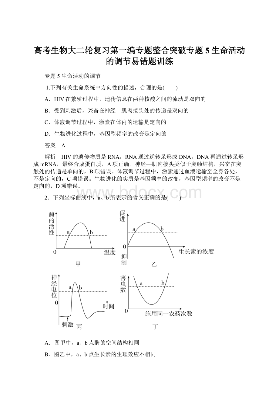 高考生物大二轮复习第一编专题整合突破专题5生命活动的调节易错题训练.docx_第1页