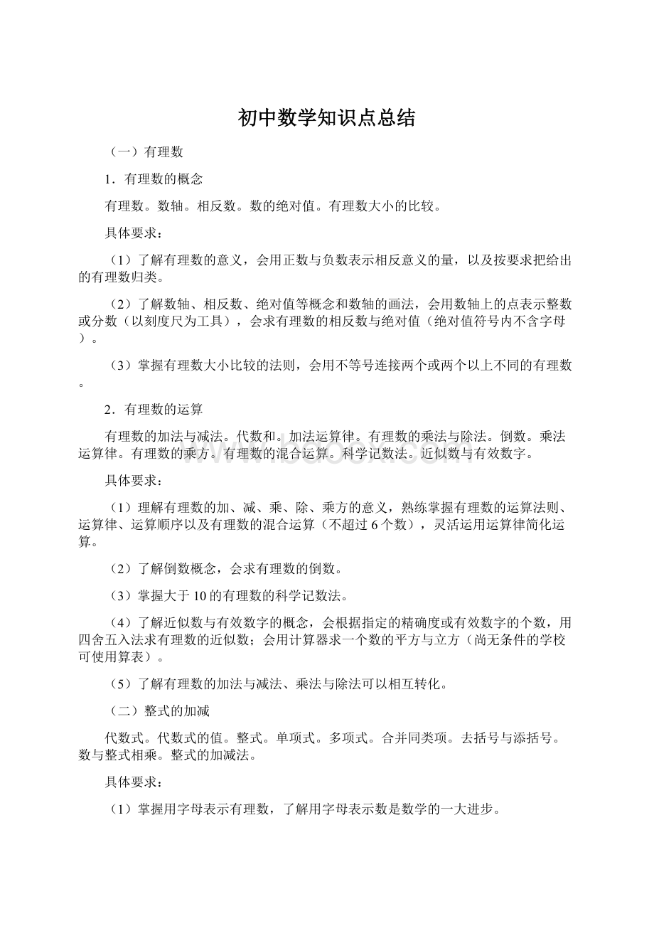 初中数学知识点总结文档格式.docx_第1页