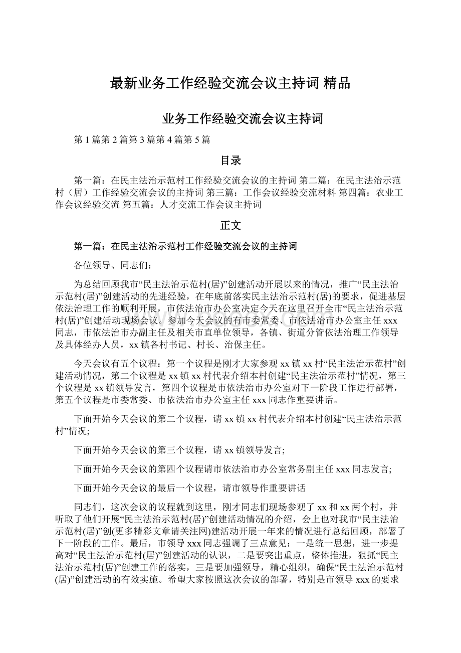 最新业务工作经验交流会议主持词 精品.docx_第1页