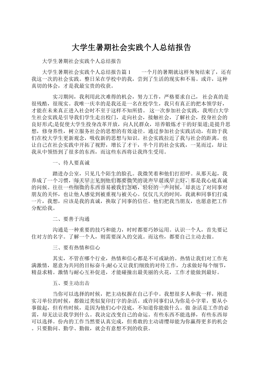 大学生暑期社会实践个人总结报告Word格式.docx_第1页