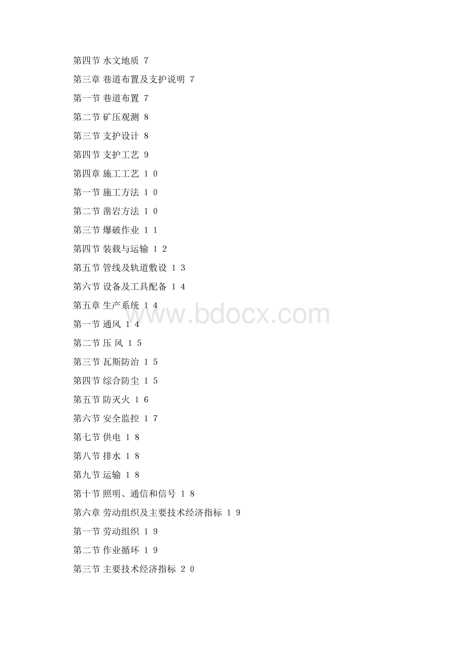 2607N5段放水巷掘进作业规程通过.docx_第2页