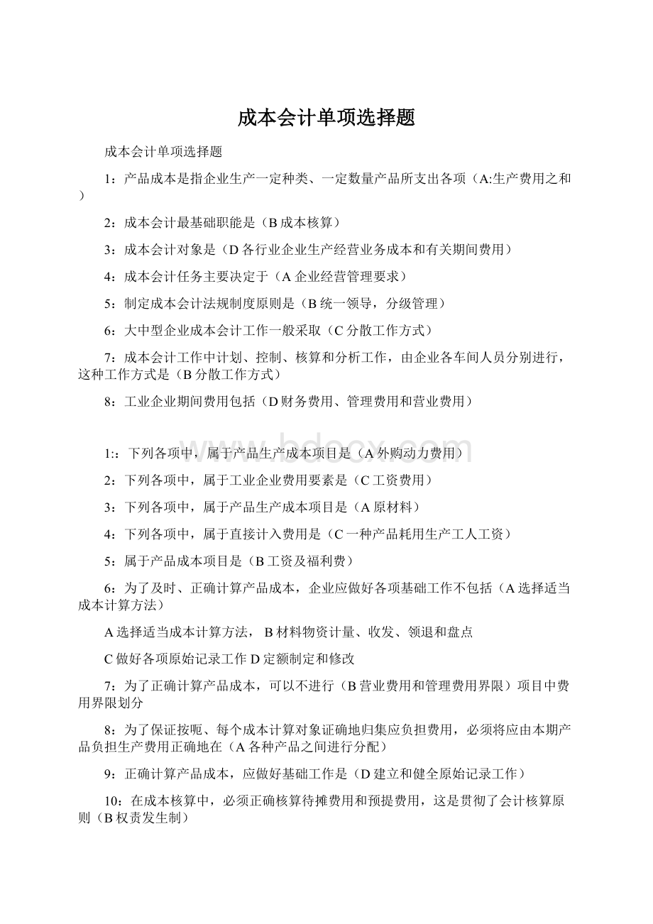 成本会计单项选择题文档格式.docx_第1页