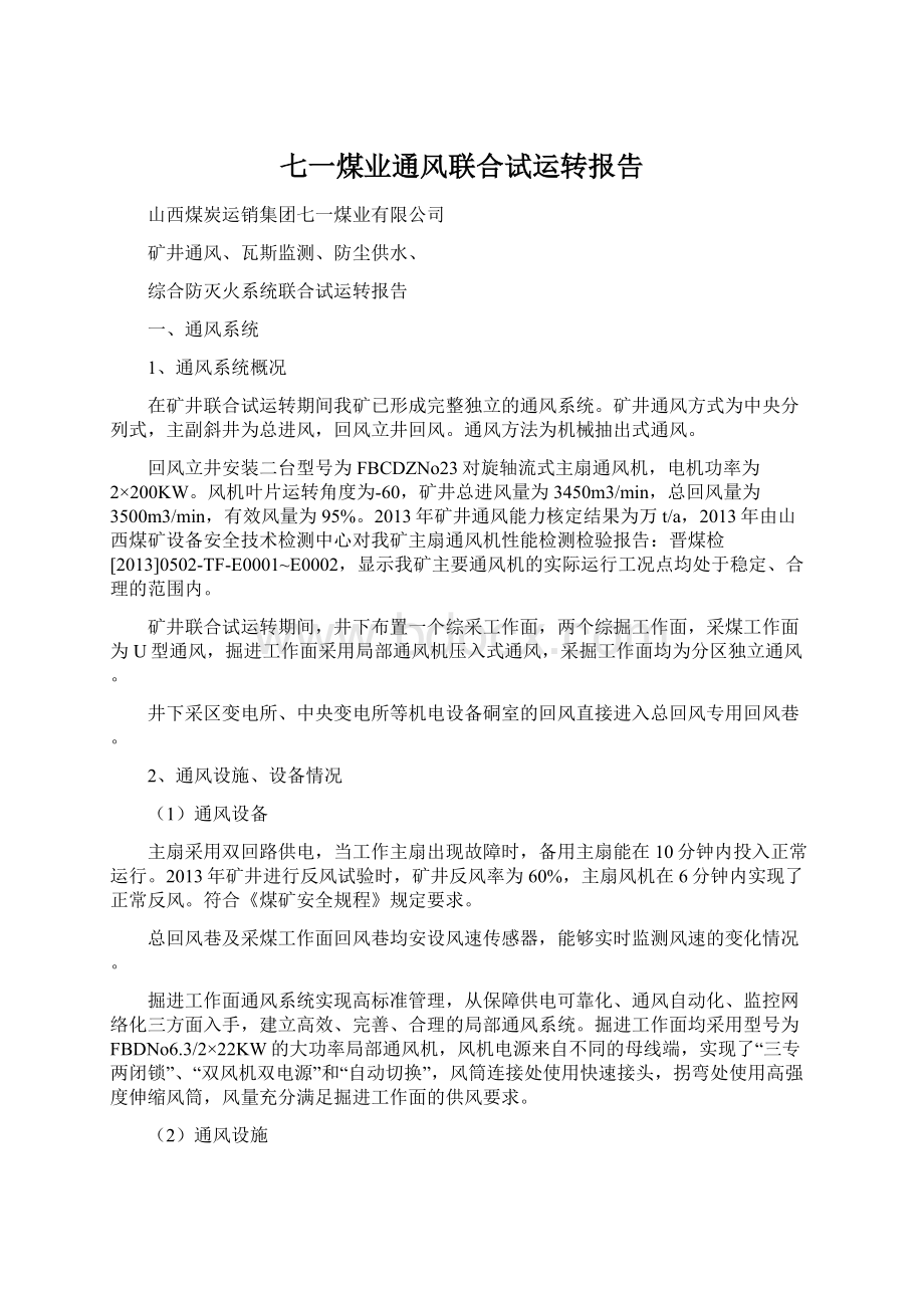 七一煤业通风联合试运转报告Word文档下载推荐.docx