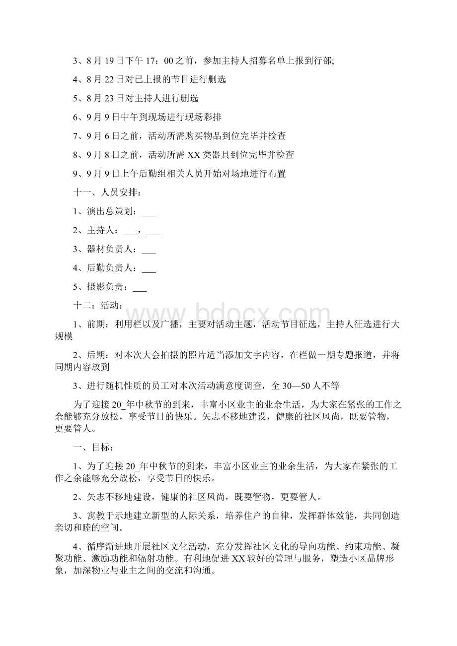 中秋晚会活动策划方案Word文档下载推荐.docx_第3页