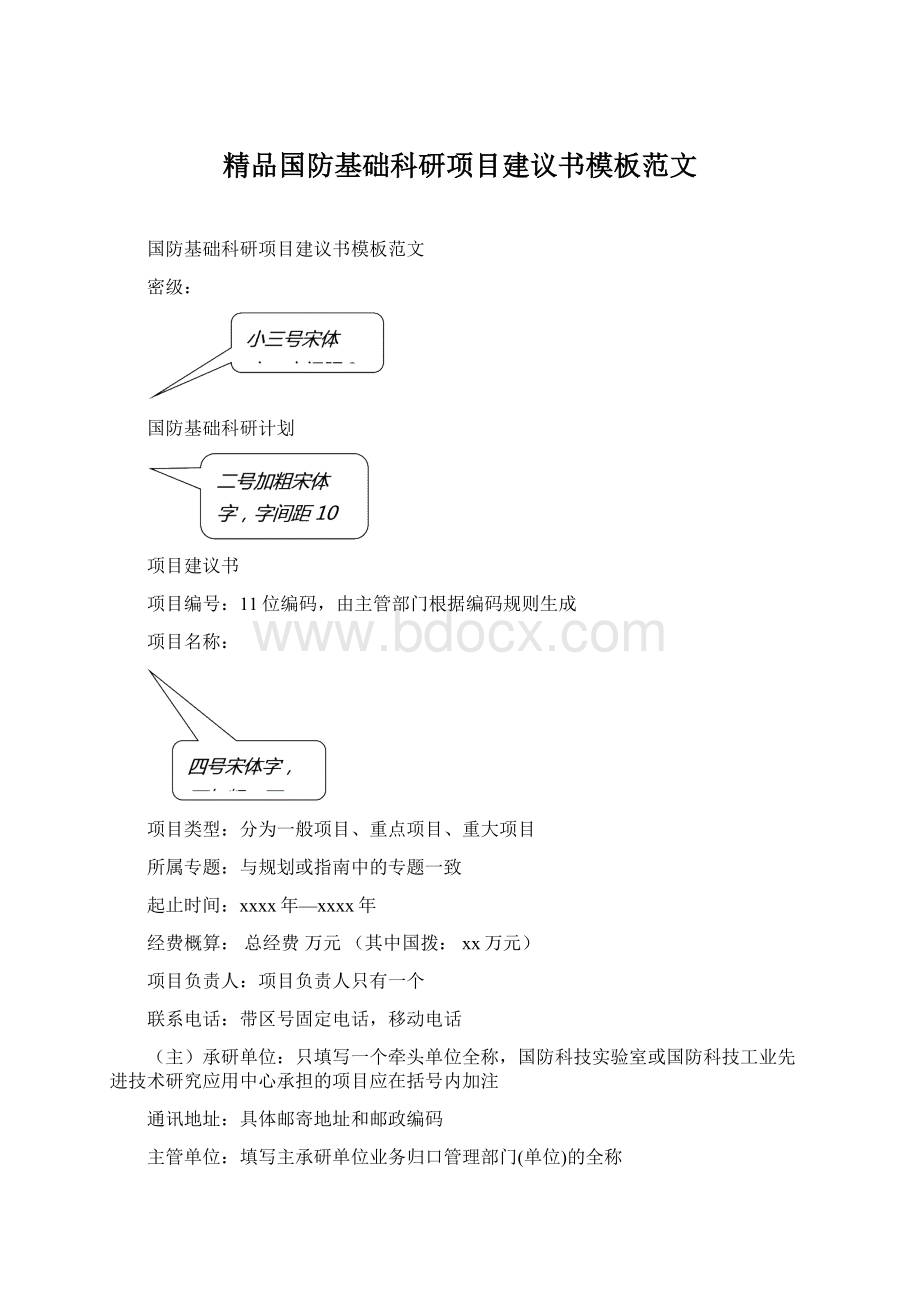 精品国防基础科研项目建议书模板范文.docx_第1页