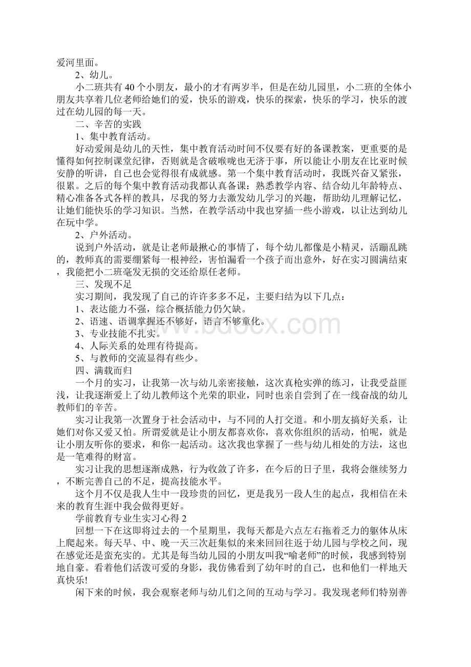 学前教育专业生实习心得精选范文5篇Word下载.docx_第2页