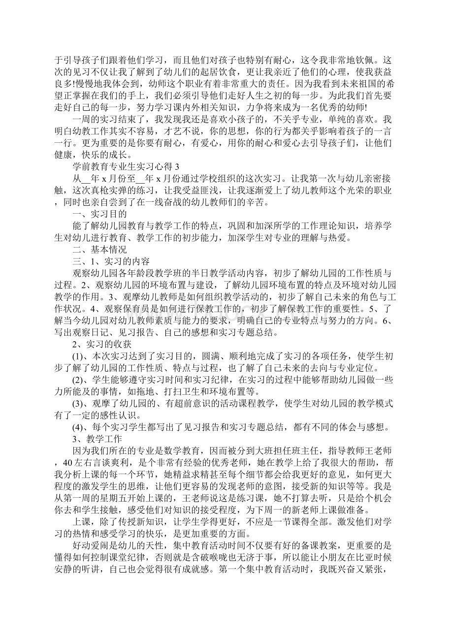 学前教育专业生实习心得精选范文5篇Word下载.docx_第3页