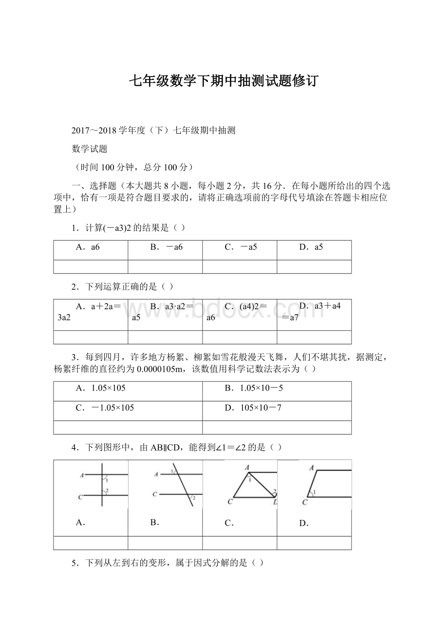 七年级数学下期中抽测试题修订.docx