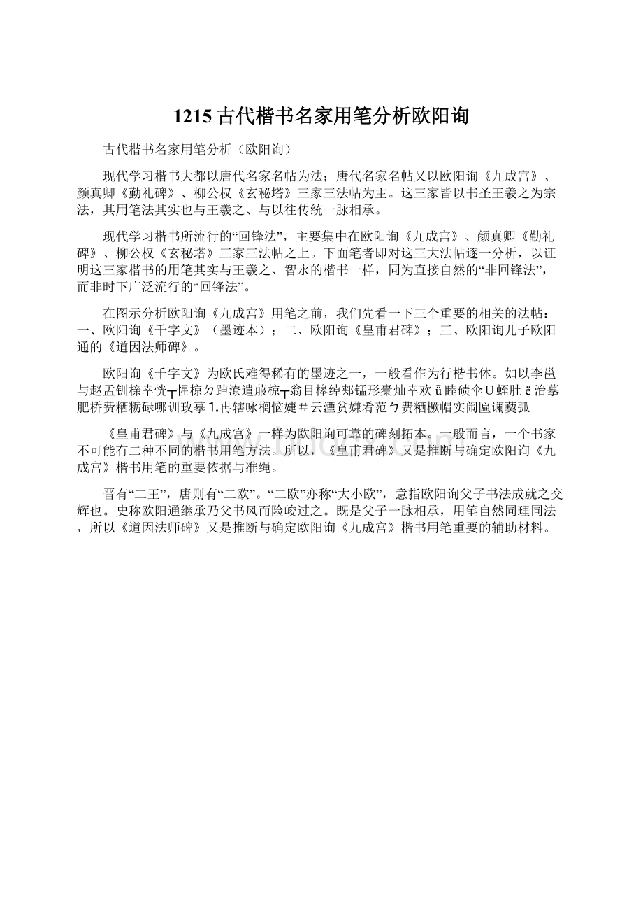 1215古代楷书名家用笔分析欧阳询.docx_第1页