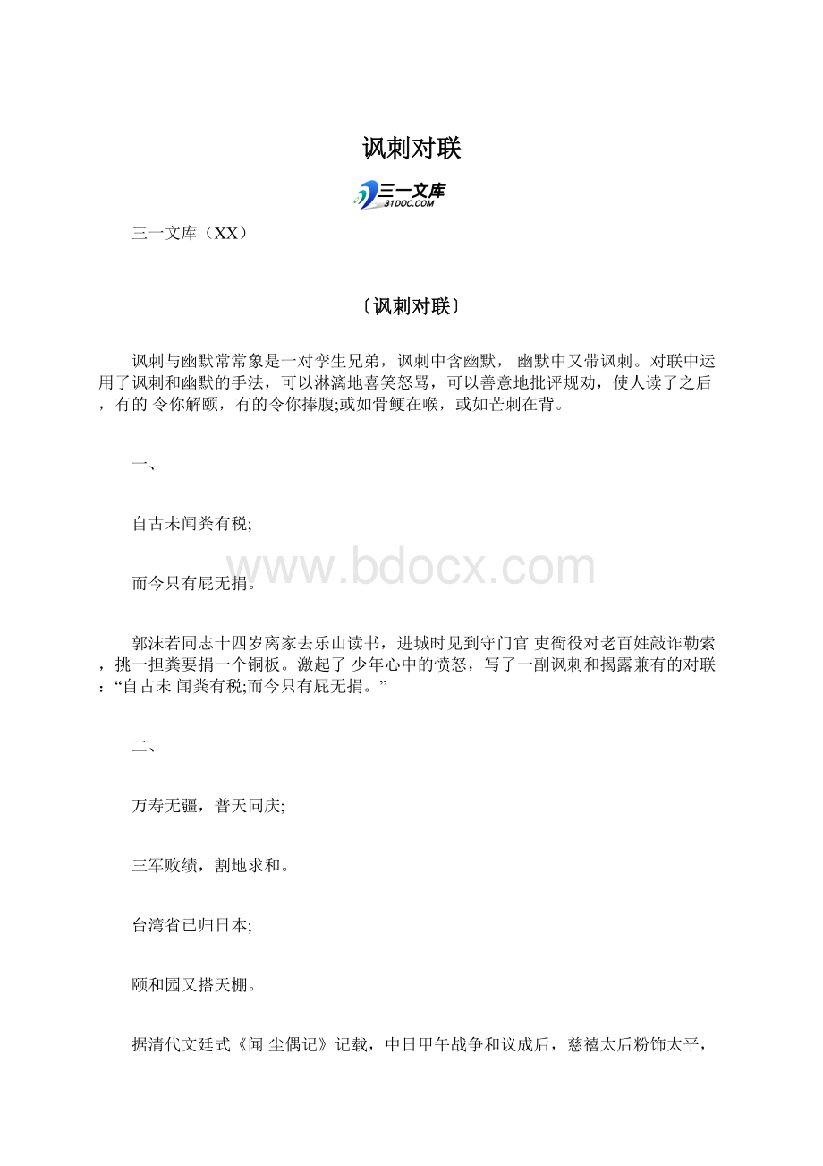 讽刺对联Word下载.docx