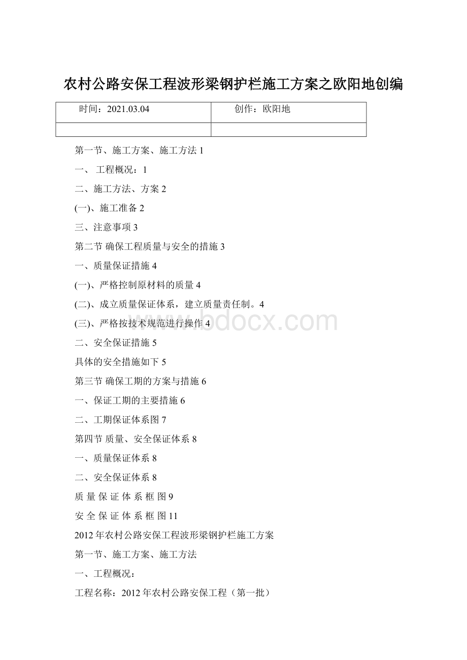 农村公路安保工程波形梁钢护栏施工方案之欧阳地创编.docx_第1页