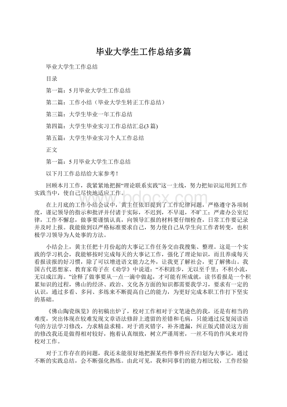 毕业大学生工作总结多篇.docx