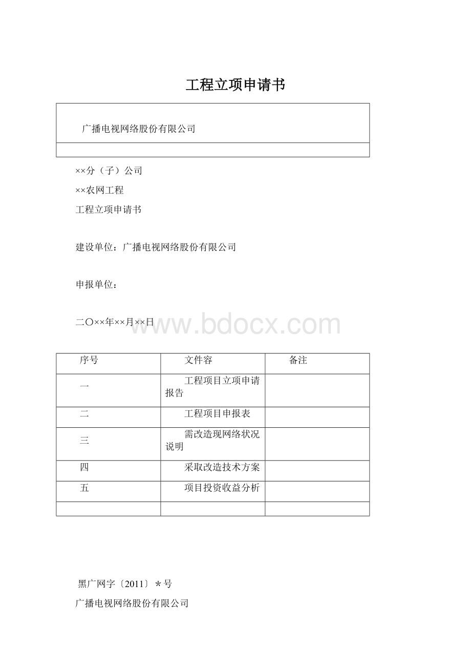 工程立项申请书.docx_第1页