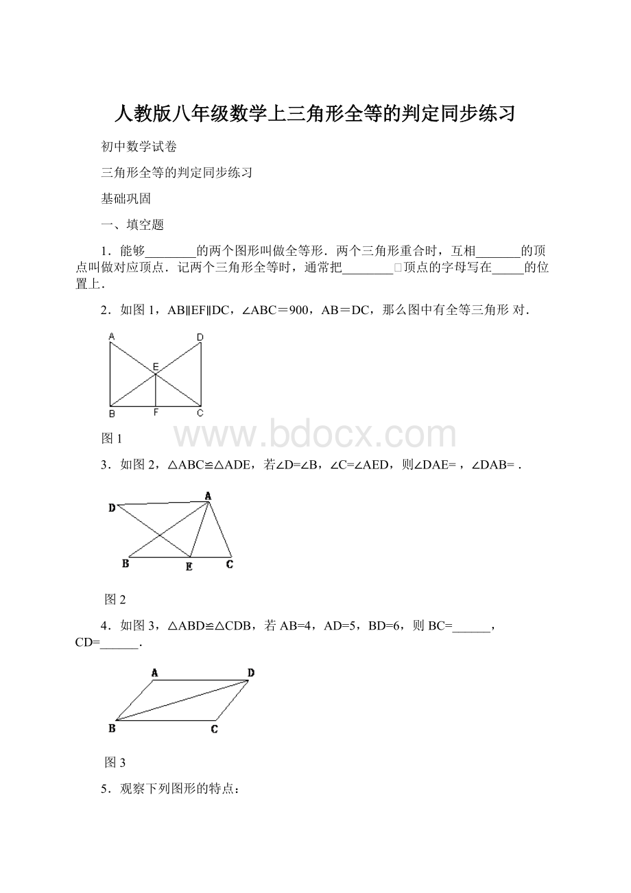 人教版八年级数学上三角形全等的判定同步练习.docx