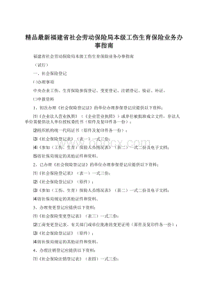 精品最新福建省社会劳动保险局本级工伤生育保险业务办事指南.docx