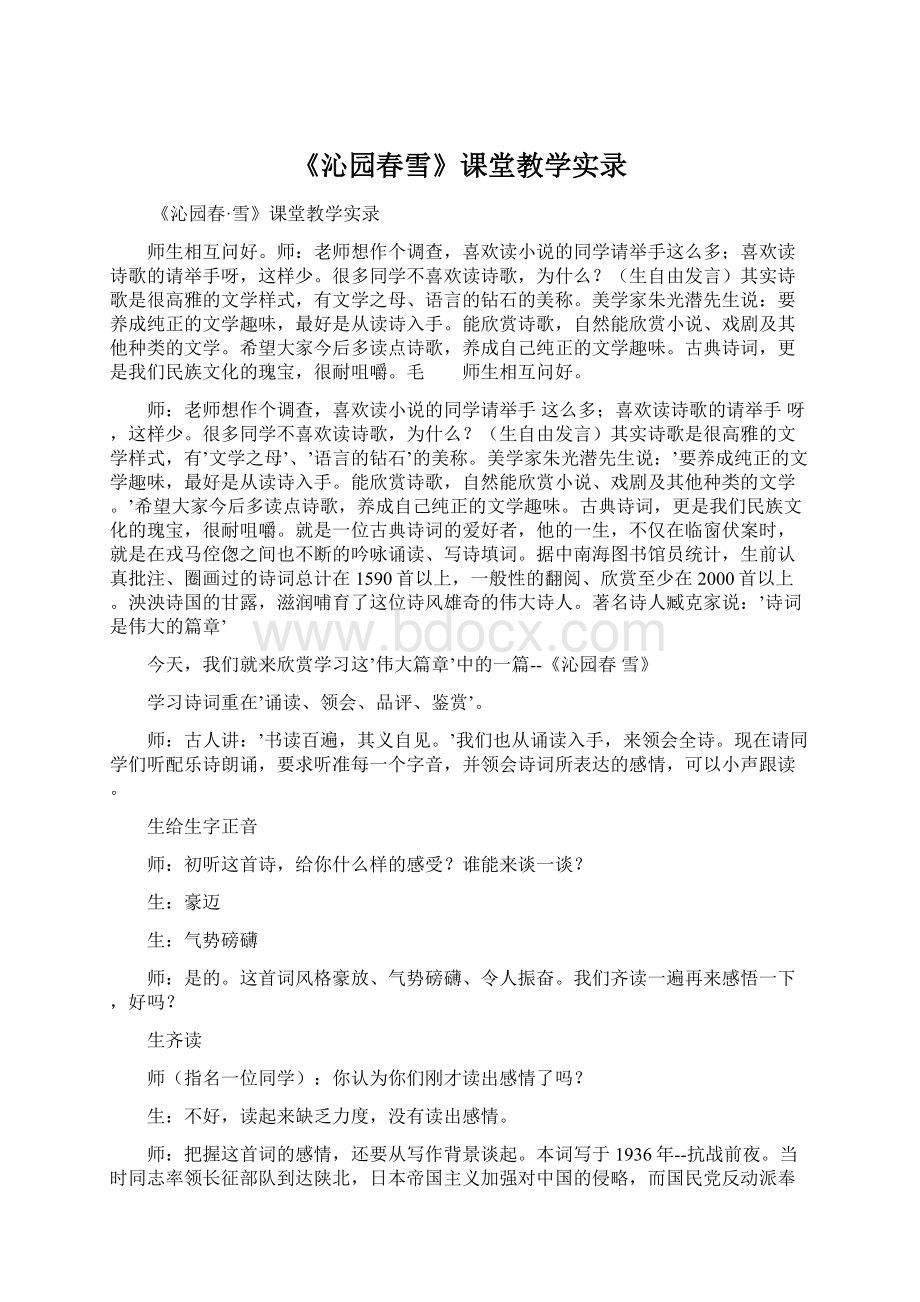 《沁园春雪》课堂教学实录Word文档格式.docx_第1页