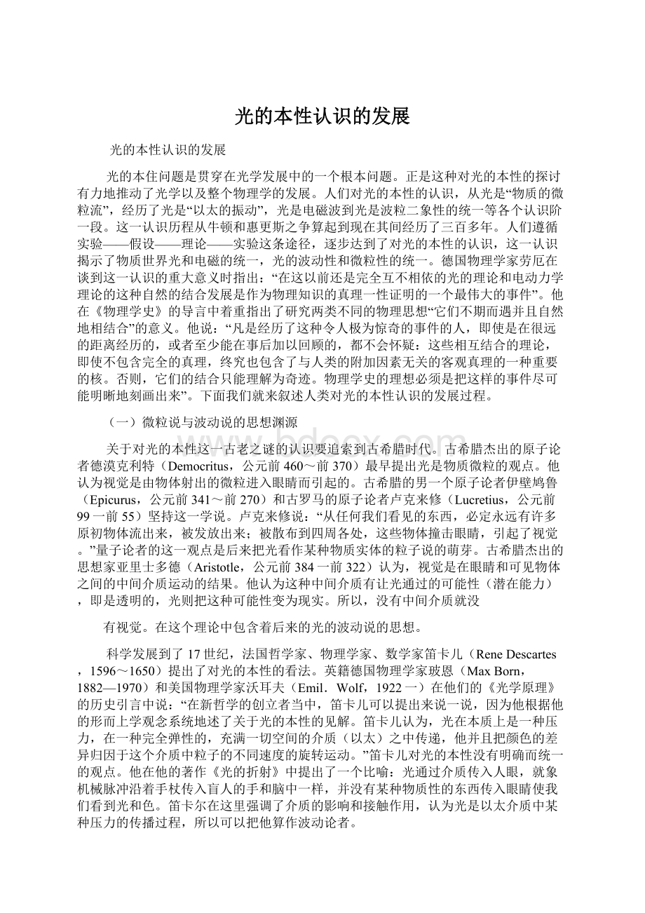 光的本性认识的发展Word格式文档下载.docx