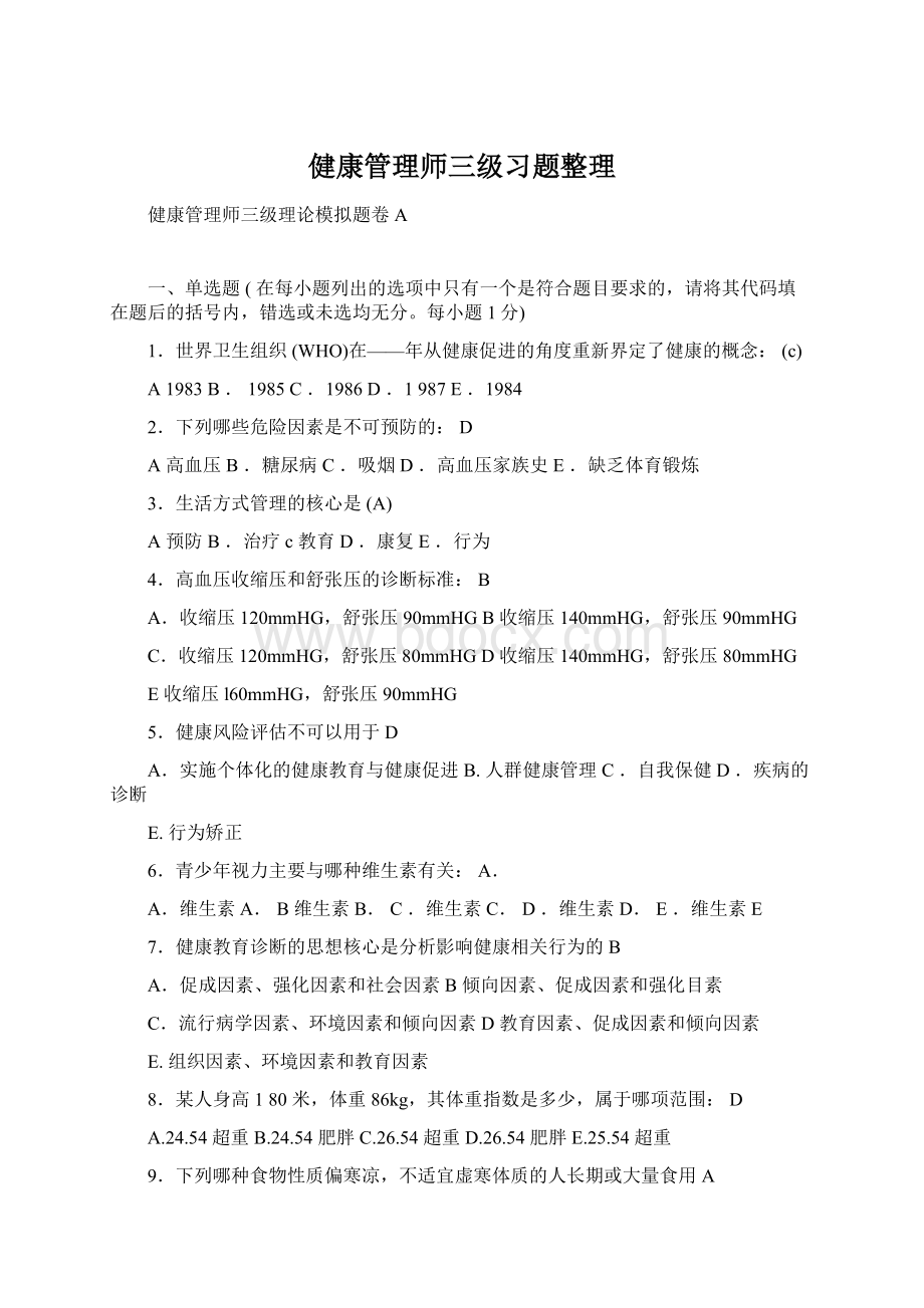 健康管理师三级习题整理.docx