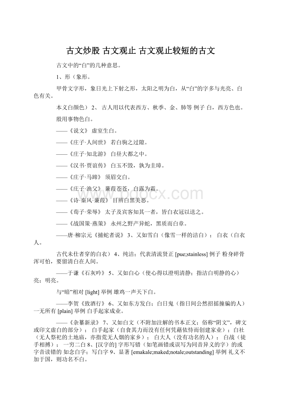 古文炒股 古文观止 古文观止较短的古文Word下载.docx_第1页