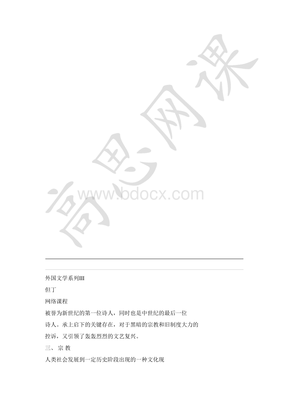 语文精英培训班欧洲文学导读第九课但丁Word文档下载推荐.docx_第3页