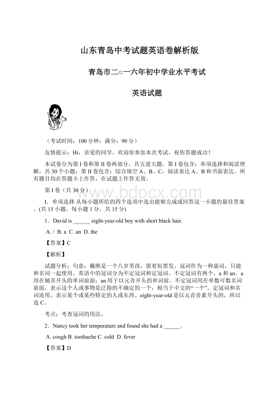 山东青岛中考试题英语卷解析版.docx