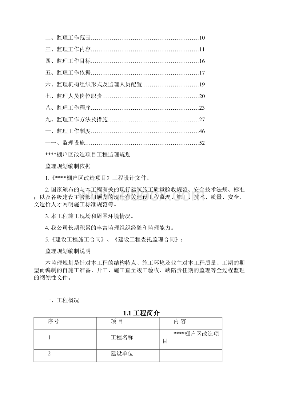 棚户区改造项目监理规划Word文件下载.docx_第2页