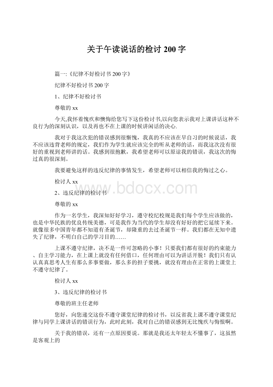 关于午读说话的检讨200字Word格式文档下载.docx