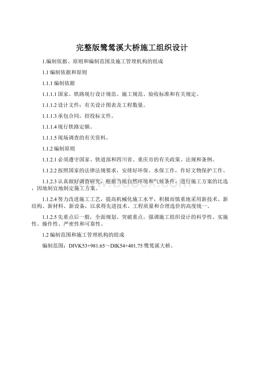 完整版鹭鸶溪大桥施工组织设计.docx