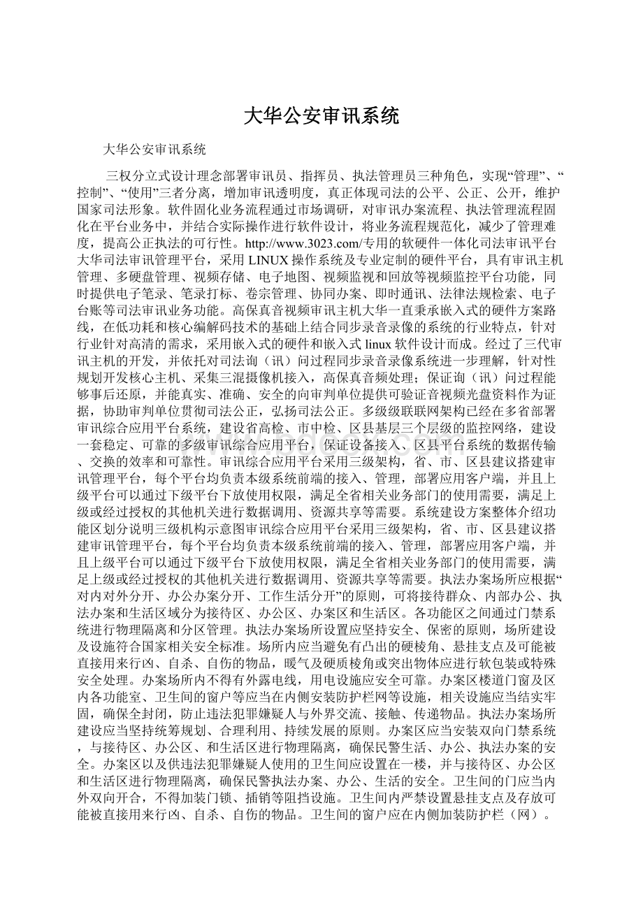 大华公安审讯系统文档格式.docx_第1页