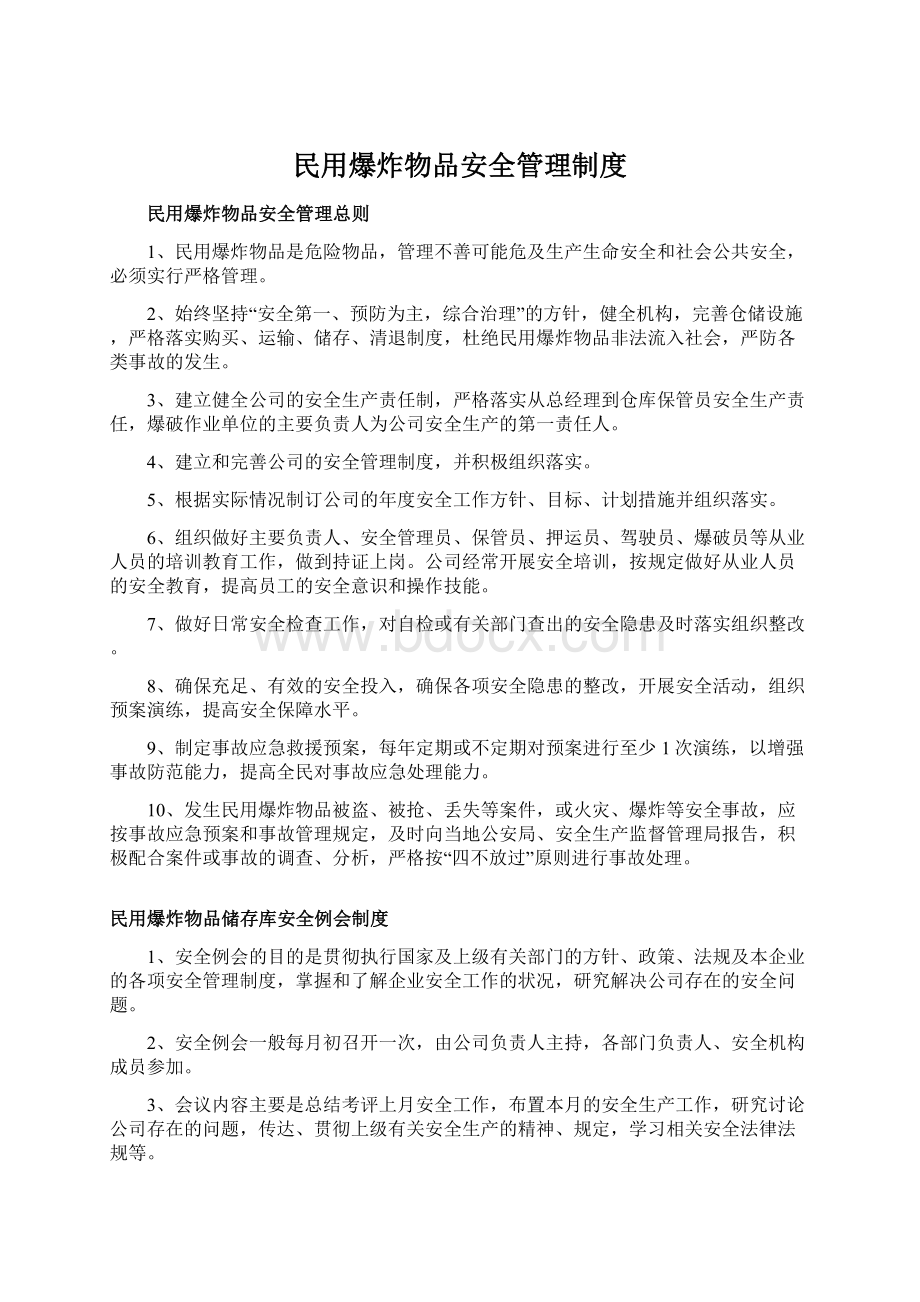 民用爆炸物品安全管理制度.docx_第1页