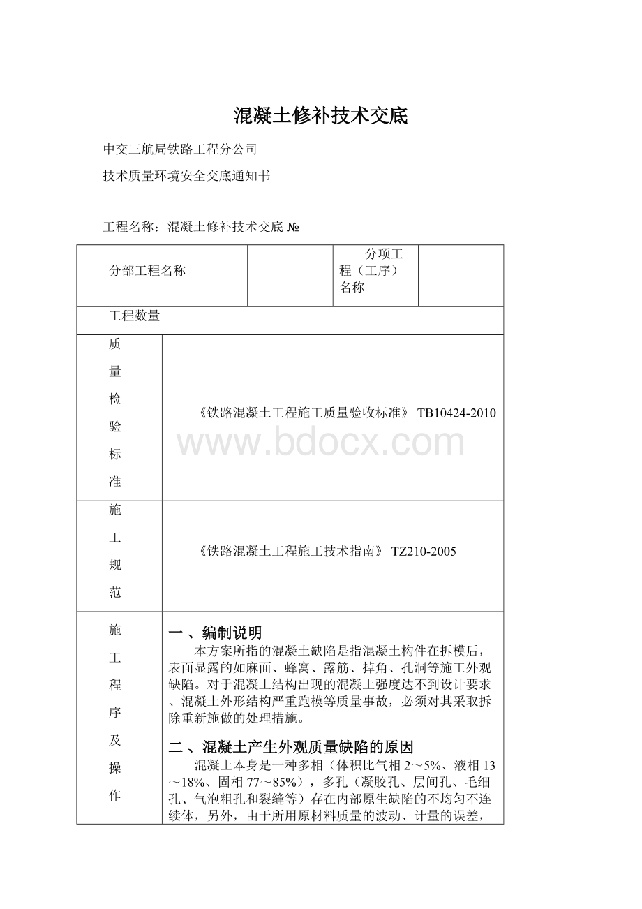 混凝土修补技术交底Word格式.docx_第1页