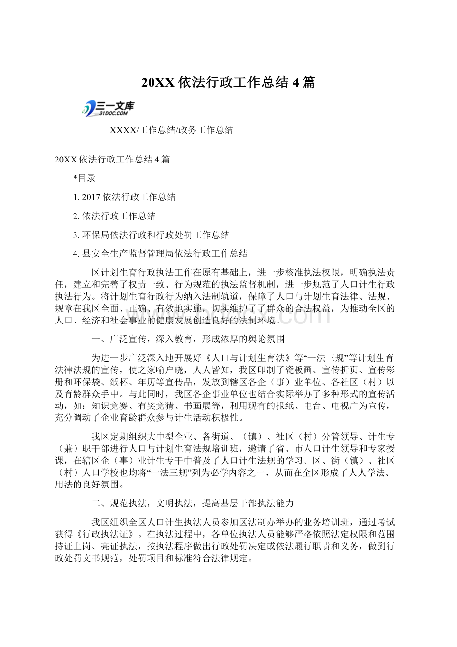 20XX依法行政工作总结4篇Word文档下载推荐.docx_第1页