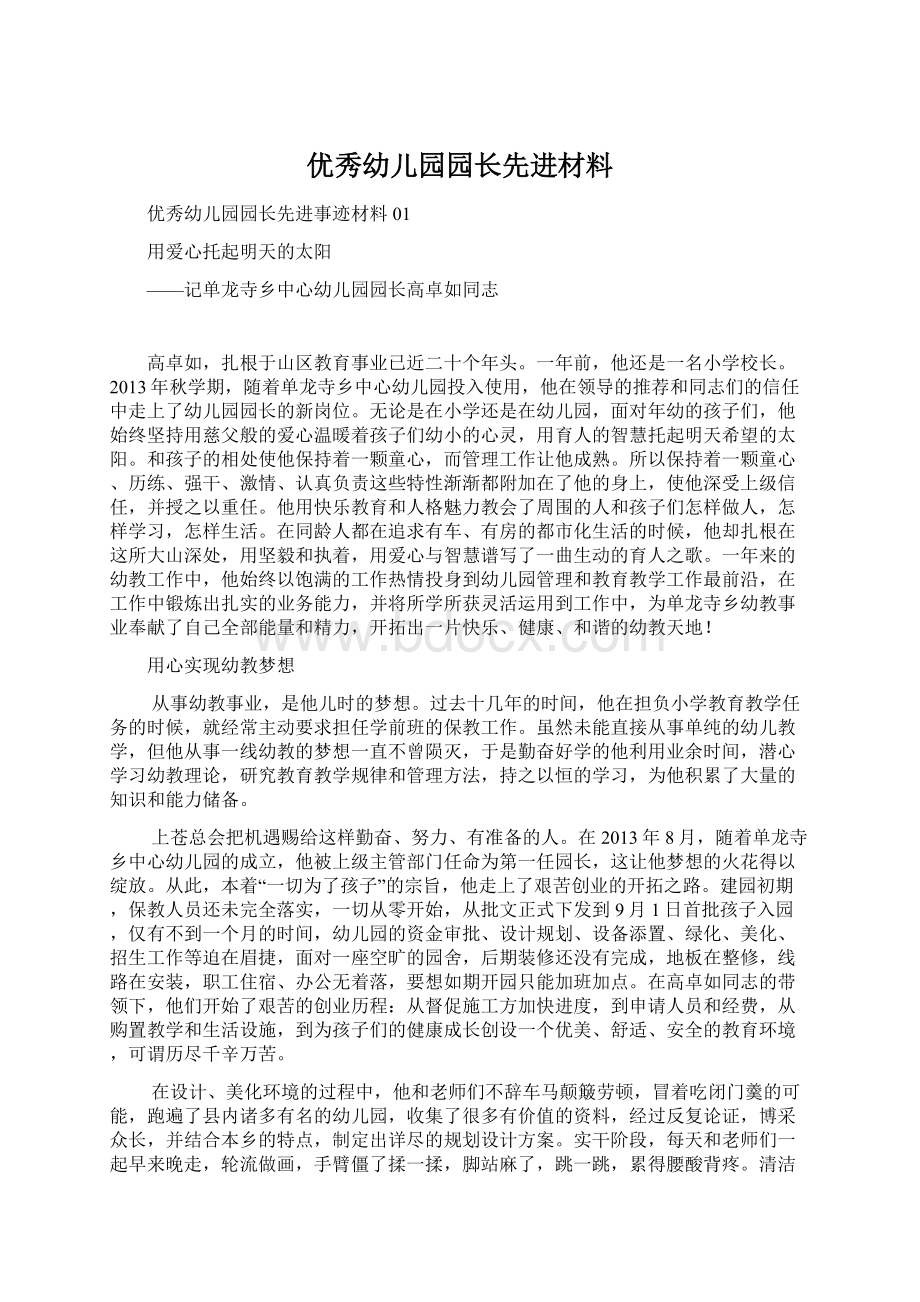 优秀幼儿园园长先进材料Word文档下载推荐.docx