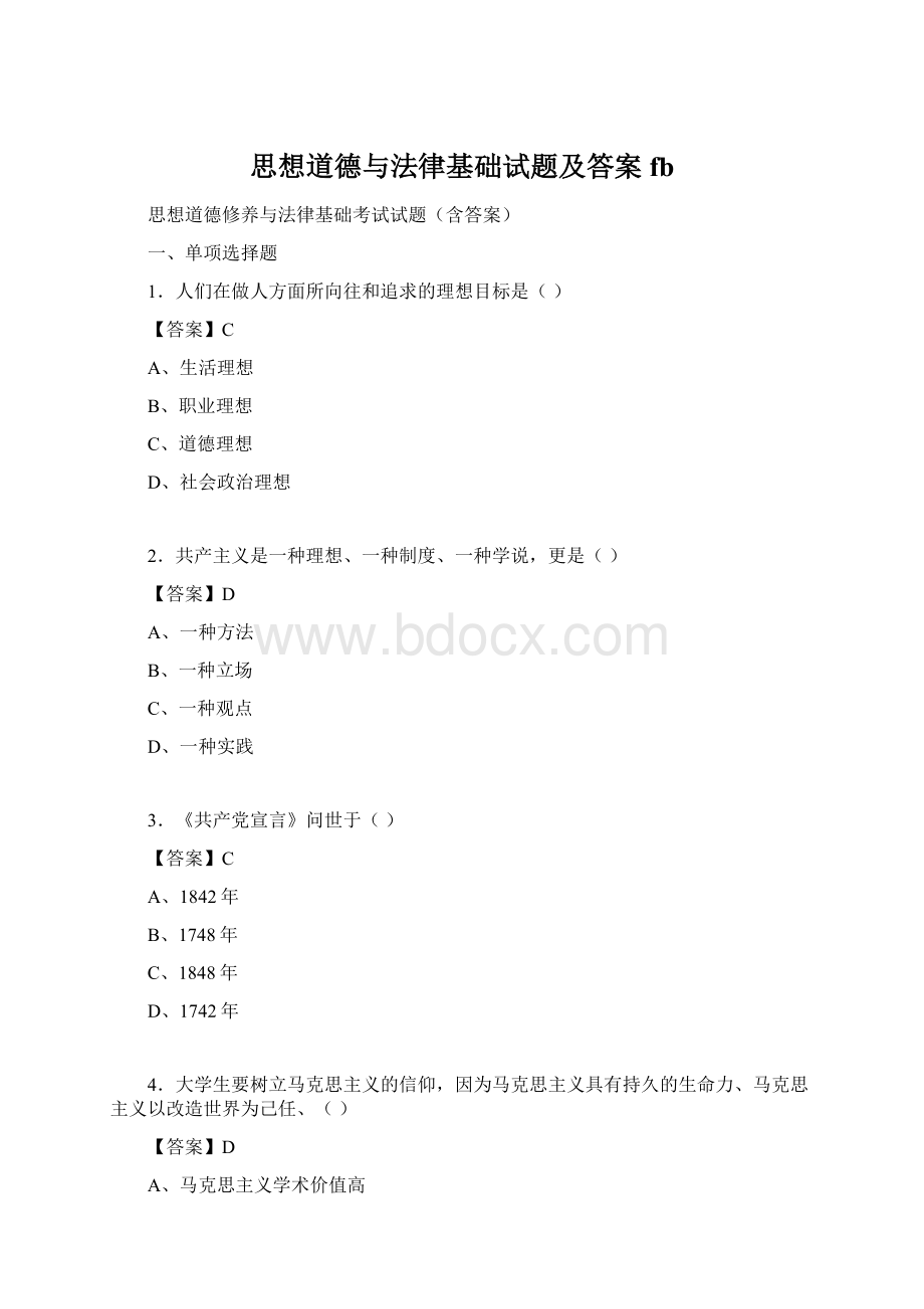 思想道德与法律基础试题及答案fbWord格式文档下载.docx_第1页