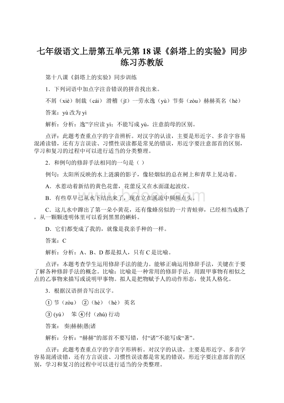 七年级语文上册第五单元第18课《斜塔上的实验》同步练习苏教版.docx_第1页