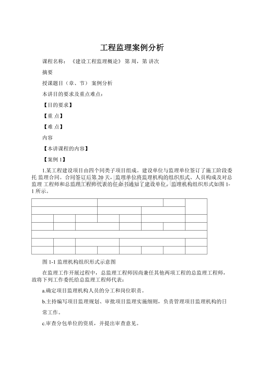 工程监理案例分析Word文档下载推荐.docx