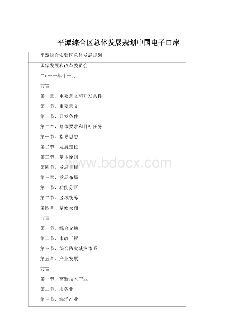 平潭综合区总体发展规划中国电子口岸.docx