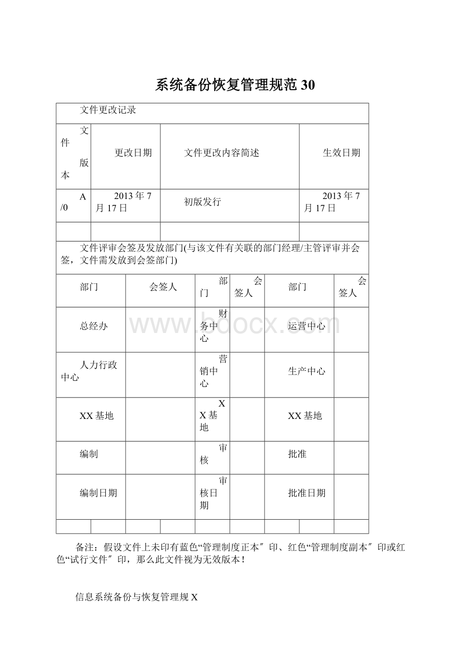 系统备份恢复管理规范30.docx